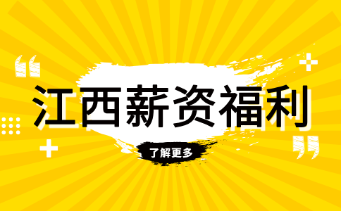 江西招聘网分析互联网大厂应届生薪资如何