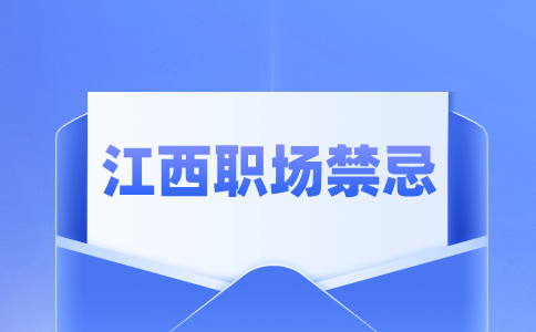 江西招聘网分析职场中不能触碰的红线是什么?