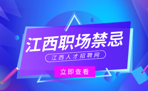 江西招聘网分析和领导再熟也不能说的话有哪些