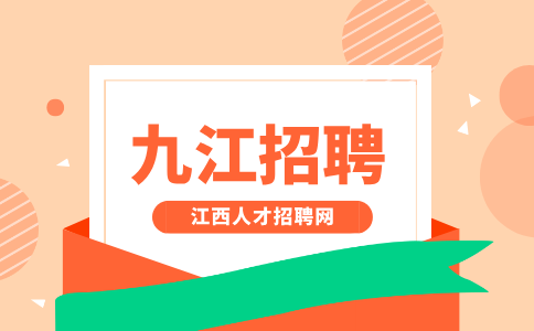 九江人才网招聘园区运营专员3500元/月