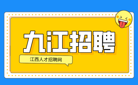 九江人才网招聘业务管理5000-7000元/月