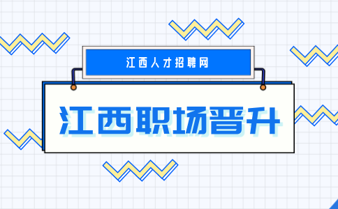 江西招聘网分析国企晋升靠自己可以吗