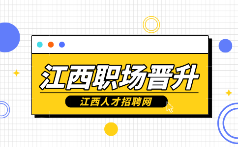 江西招聘网分析事业单位管理岗怎么晋升