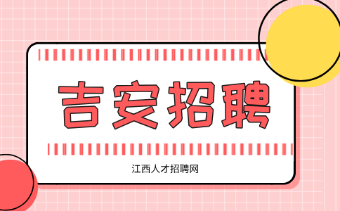 吉安人才网招聘技术人员5000-8000/月