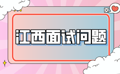 江西人才网分析面试被问到什么时候到岗怎么回答