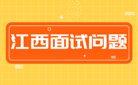 江西人才网分析面试反问环节可以问什么