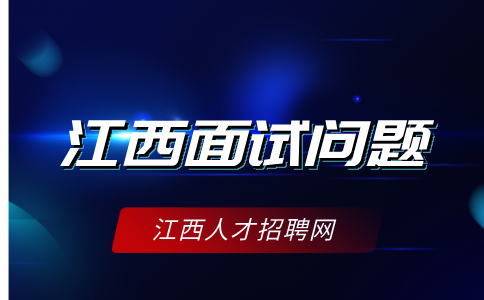 江西人才网分析结构化面试常见的问题有哪