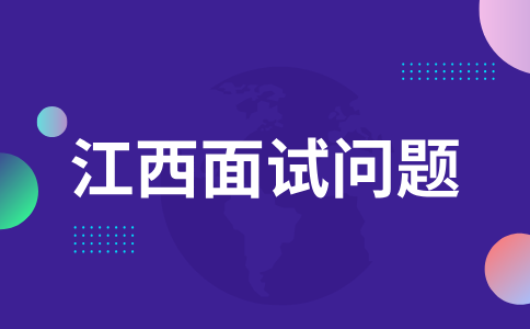 江西人才网分析面试时问到兴趣爱好如何回答最好