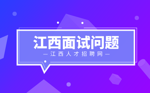 江西人才网分析面试前要问清楚什么问题