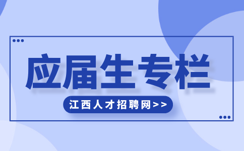 江西招聘网分析应届生无经验怎么找工作