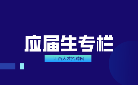 江西招聘网分析交社保后还是应届生吗