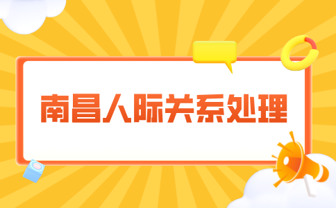 南昌人才招聘网分析职场要懂哪些人情世故