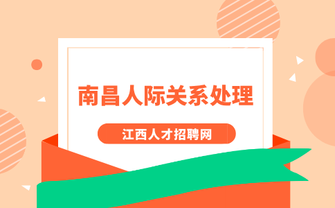 南昌人才招聘网分析在职场中如何才能不被孤立