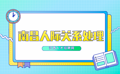 南昌人才招聘网分析表面上帮你实则在害你的同事