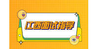 江西人才网分析面试前正确沟通的方式