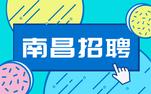 南昌人才网招聘办公室宣传工作人员，年收入8万