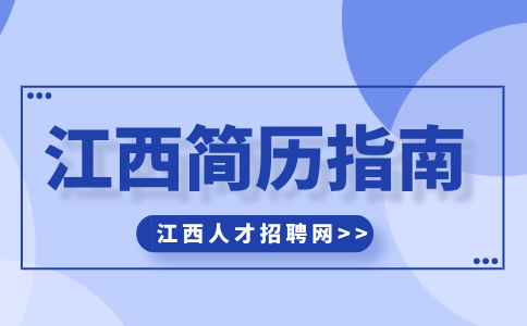 江西人才网分析如何提高简历含金量