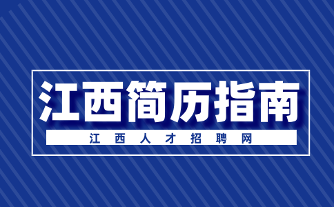 江西人才网分析培训经历有必要写到简历里吗