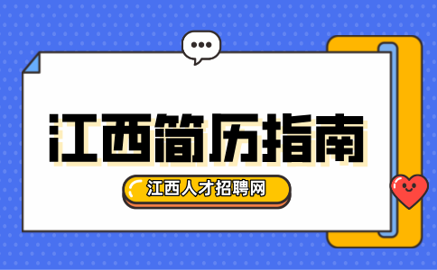 江西人才网分析如何让自己的简历脱颖而出