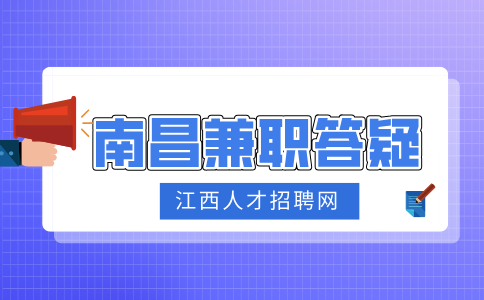 南昌人才招聘网分析做兼职前需要注意什么