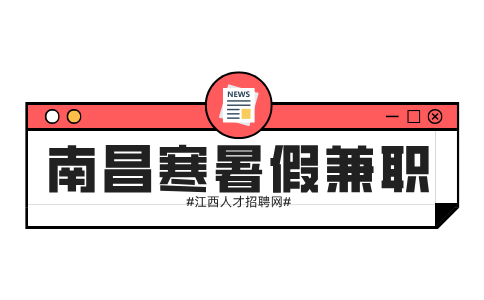 南昌人才招聘网寒暑假兼职需要交个人所得税吗