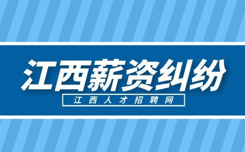 江西招聘网分析公司单方降薪超过20%，一定违法吗