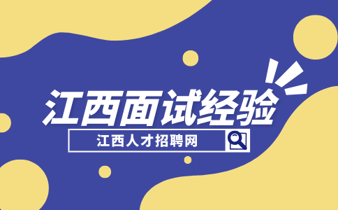 江西招聘网分析面试前需要了解的信息有哪些