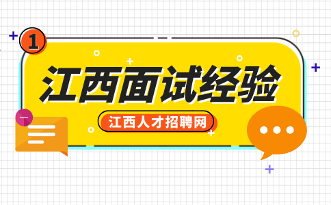 江西招聘网分析面试被拒绝的潜台词