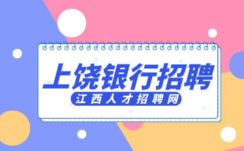 上饶人才网分析银行招聘笔试过了面试容易过吗