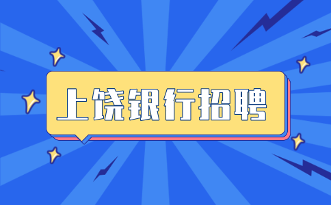 上饶人才网分析银行招聘二面一般会面试一些什么