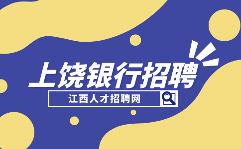 上饶人才网分析银行招聘二面是不是基本就定了