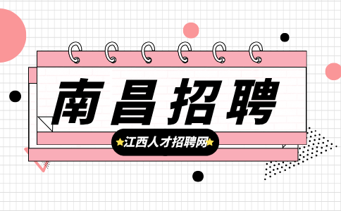 南昌人才网招聘行政综合部后勤办事员9-10万/年