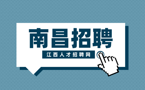 南昌人才网招聘电商运营6000-10000元/月