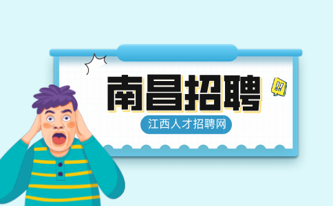 南昌人才网招聘会展事业部主管10万元/年