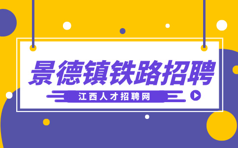 景德镇人才网分析铁路招聘有哪些条件和要求