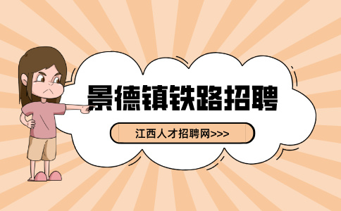 景德镇人才网分析铁路招人一般在哪里招