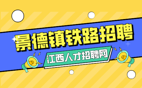 景德镇人才网分析铁路正式编制工资待遇有哪些