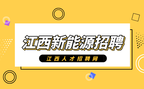 江西新能源招聘设备工程师8000-10000元/月