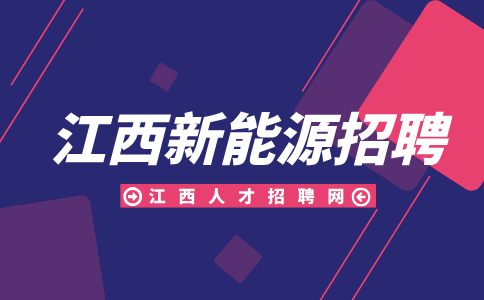 江西新能源招聘研发技术员6000-8000元/月