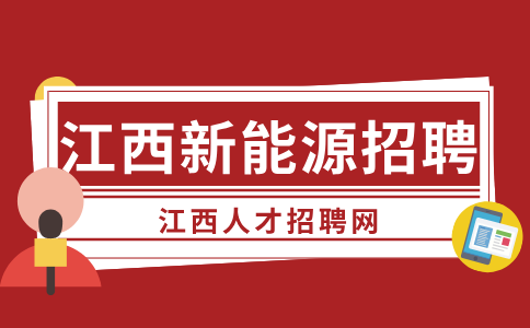 江西新能源招聘配送员6000-9000元/月