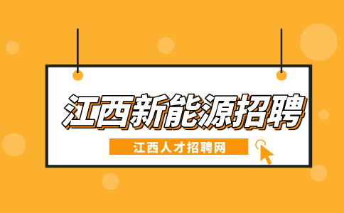 江西新能源招聘生产员工4500-10000元/月