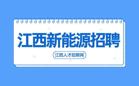 江西新能源招聘业务员3000-15000元/月