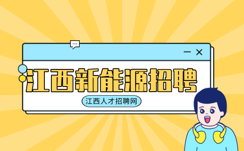 江西新能源招聘行政文员4500-6000元/月