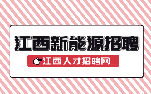 江西新能源招聘品质管理员4000-6000元/月