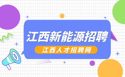 江西新能源招聘普工3500-9000元/月