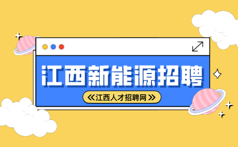 江西新能源招聘普工4500-7000元/月