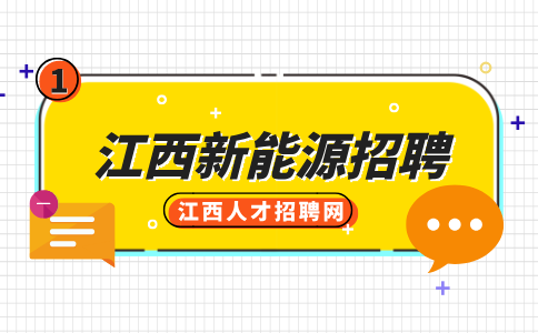 江西新能源招聘生产操作工6000+元/月