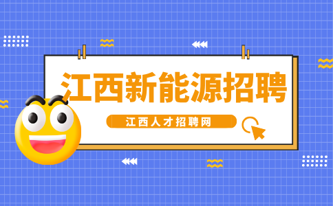 江西新能源招聘设备技术员4500-5500元/月