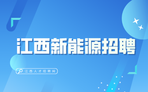 江西新能源招聘品质检验员3500-5000元/月