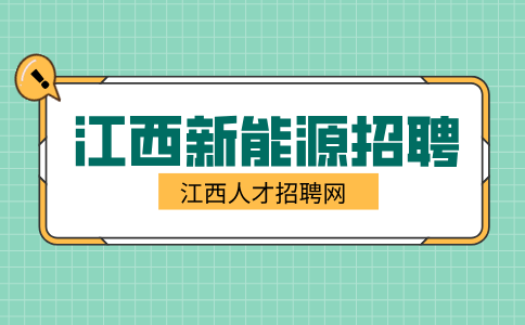 江西新能源招聘电商专员3000-5000元/月